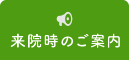 来院時のご案内