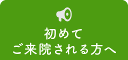 初めてご来院される方へ