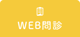 WEB問診