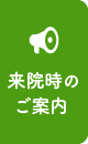 来院時のご案内