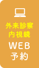 WEB予約