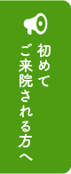 初めてご来院される方へ