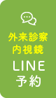 LINE予約