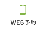 WEB予約