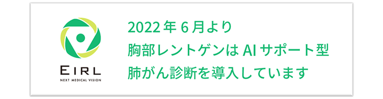 2022年6月より胸部レントゲンはAIサポート型肺がん診断を導入しています