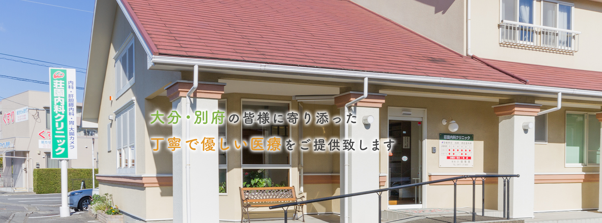 大分・別府の皆様に寄り添った 丁寧で優しい医療をご提供致します