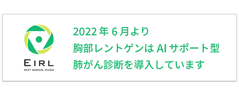 2022年6月より胸部レントゲンはAIサポート型肺がん診断を導入しています