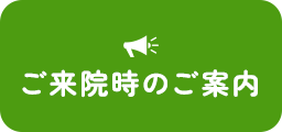 来院時のご案内