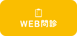 WEB問診