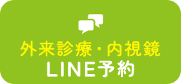 外来診療 内視鏡 LINE予約