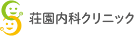 荘園内科クリニック