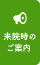 来院時のご案内