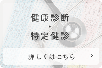 健康診断・特定健診