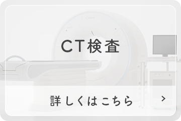 CT検査