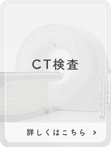 CT検査