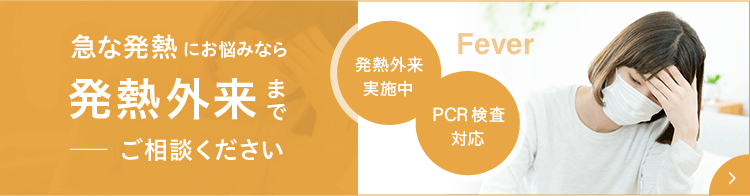 急な発熱にお悩みなら発熱外来までご相談ください