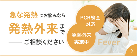 急な発熱にお悩みなら発熱外来までご相談ください