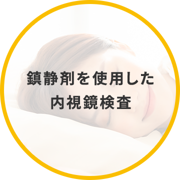 鎮静剤を使用した内視鏡検査