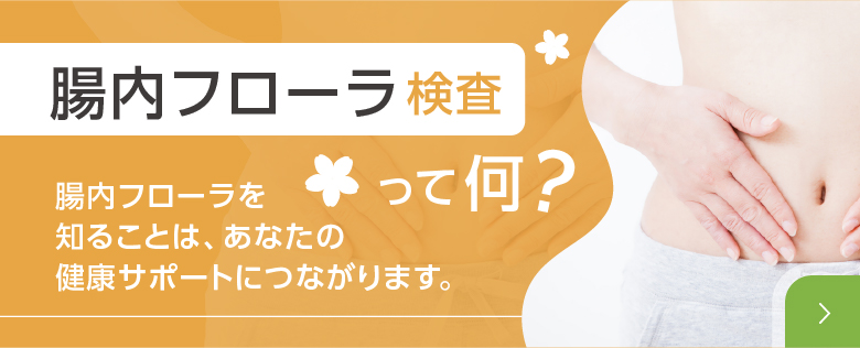 腸内フローラ検査