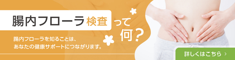 腸内フローラ検査