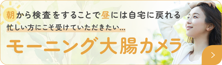 モーニング大腸カメラ