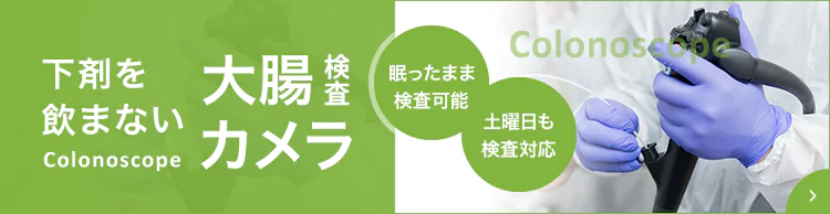 下剤を飲まない大腸カメラ